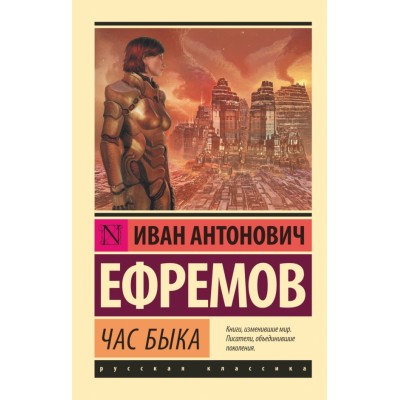 Час быка. Ефремов И.А. АСТ