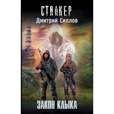 Сталкер. Закон клыка. Силлов Д.О.