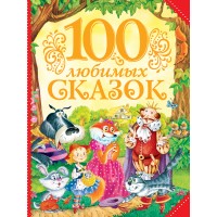 100 любимых сказок. Сборник