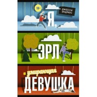 Я, Эрл и умирающая девушка. Д. Эндрюс Я, Эрл и умирающая девушка. Д. Эндрюс