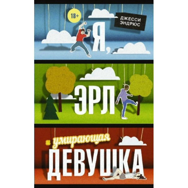 Я, Эрл и умирающая девушка. Д. Эндрюс