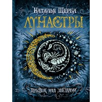 Прыжок над звездами. Книга 1. Н.Щерба Прыжок над звездами. Книга 1. Н.Щерба