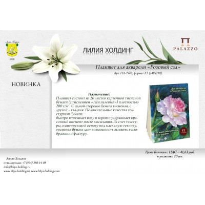 Папка для акварели -планшет А5 200г/м2 20л Розовый сад Лен ПЛ-7942 Лилия  Я07538