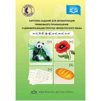 Картотека заданий для автоматизации правильного произношения и дифференциации звуков русского языка П - П`, Б - Б', Ф - Ф', В - В', М - М', Н - Н`. Бухарина К.Е.