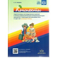 Конспекты подгрупповых логопедических занятий в группе компенсирующей направленности ДОО для детей с тяжелыми нарушениями речи 5 - 6 лет. Нищева Н.В.