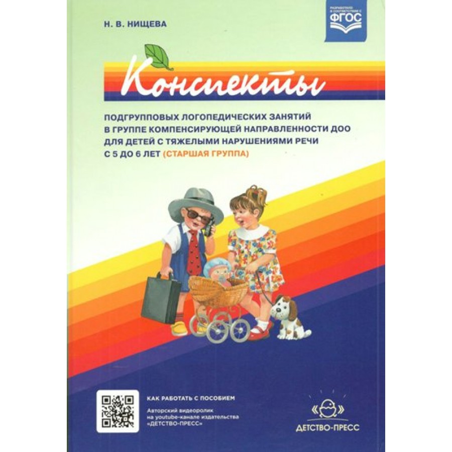 Купить Конспекты подгрупповых логопедических занятий в группе  компенсирующей направленности ДОО для детей с тяжелыми нарушениями речи 5 -  6 лет. Нищева Н.В. с доставкой по Екатеринбургу и УРФО в интернет-магазине  lumna.ru оптом