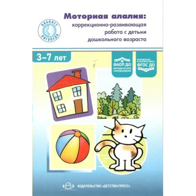 Моторная алалия: коррекционно-развивающая работа с детьми дошкольного возраста. 3 - 7 лет. Долганюк Е.В.