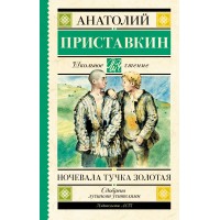 Ночевала тучка золотая. Приставкин А.И.