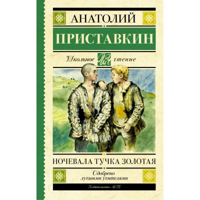 Ночевала тучка золотая. Приставкин А.И.