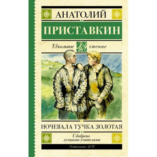 Ночевала тучка золотая. Приставкин А.И.