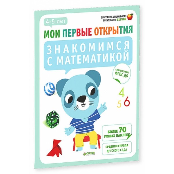 Знакомимся с математикой.4-5 лет. Руссо Ф.