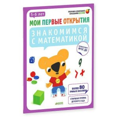 Знакомимся с математикой.5-6 лет. Руссо Ф.