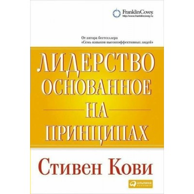 Лидерство основанное на принципах/тв. С.Кови