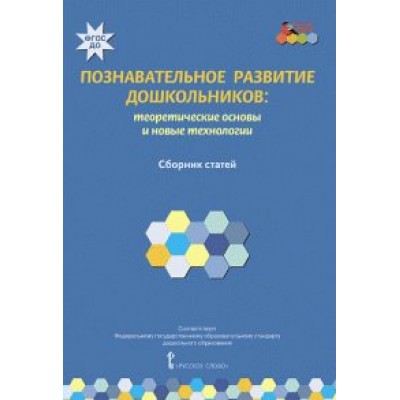 Познавательное развитие дошкольников: теоретические основы и новые технологии. Сборник статей. Волосовец Т.В.