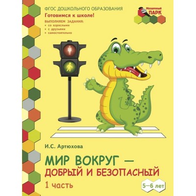 Мир вокруг - добрый и безопасный. 5 - 6 лет. 2 полугодие. Часть 1. Артюхова И.С.