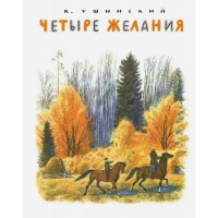 Четыре желания. Ушинский К.Д. Четыре желания. Ушинский К.Д.