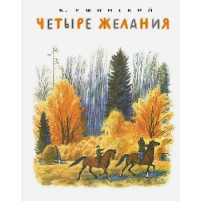 Четыре желания. Ушинский К.Д.