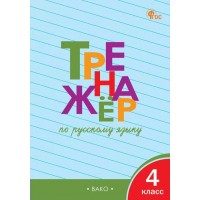 Русский язык. 4 класс. Тренажер. Новый ФГОС. 2025. Шклярова Т.В. Вако
