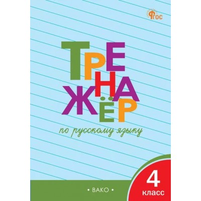 Русский язык. 4 класс. Тренажер. Новый ФГОС. Шклярова Т.В. Вако
