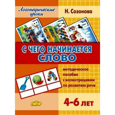 С чего начинается слово. Методическое пособие с иллюстрациями по развитию речи. 4 - 6 лет. Н.Созонова