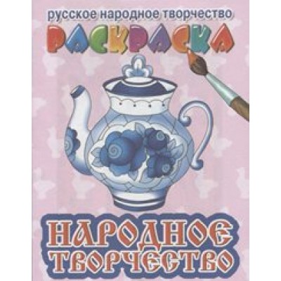 Русское народное творчество. Раскраска. Народное творчество. 