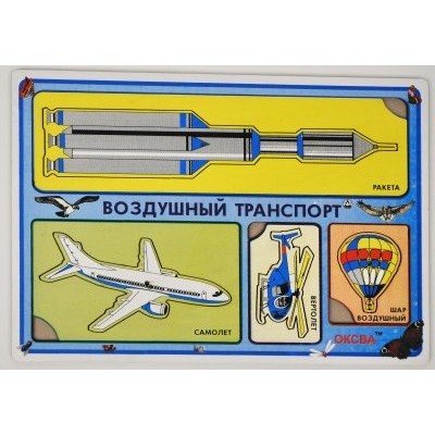 Оксва Игрушка  РамкВкладыш Транспорт воздушный  Россия