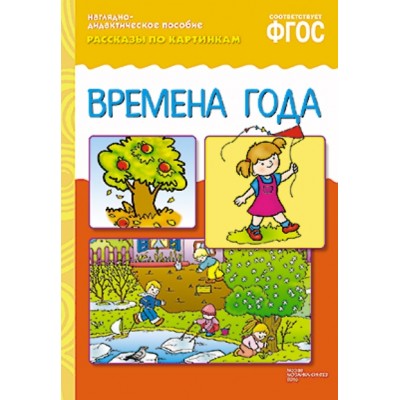 Наглядно - дидактическое пособие. Рассказы по картинкам. Времена года. 