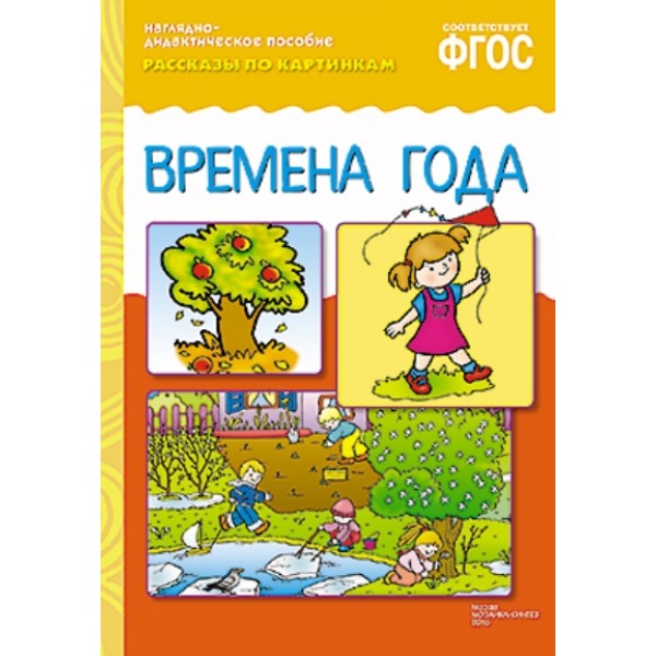 Наглядно - дидактическое пособие. Рассказы по картинкам. Времена года. 