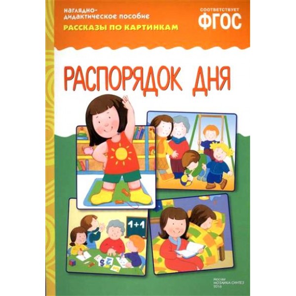 Наглядно - дидактическое пособие. Рассказы по картинкам. Распорядок дня. 