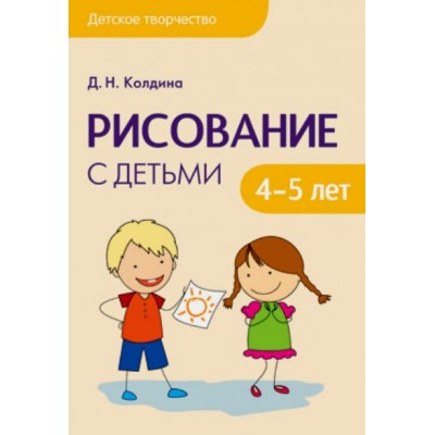 Рисование с детьми. Методическое пособие(рекомендации). 4-5 лет Колдина Д.Н. Мозаика