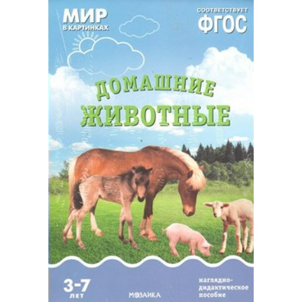 Мир в картинках. Домашние животные. Наглядно - дидактическое пособие. 3 - 7 лет. 