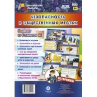 Безопасность в общественных местах. Комплект из 8 плакатов. А4. КПЛ - 96. 