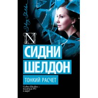 Тонкий расчет. С. Шелдон
