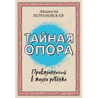 Тайная опора: привязанность в жизни ребенка. Петрановская Л.В.
