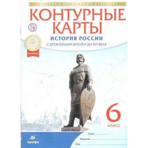 История России с древнейших времен до XVI века. 6 класс. Контурные карты. 2021. Контурная карта. Дрофа