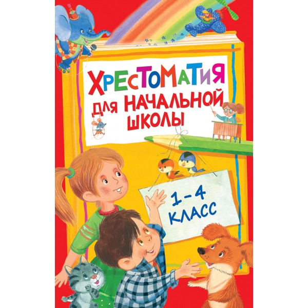 Хрестоматия для начальной школы. 1 - 4 классы. Коллектив