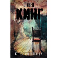 Бессонница. С. Кинг