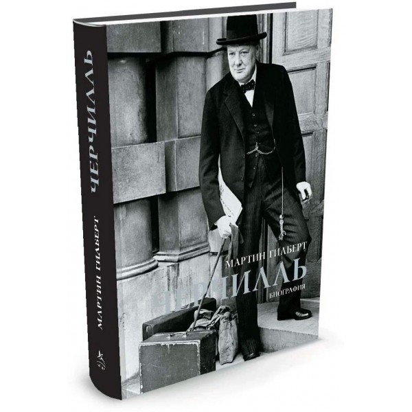 Черчилль.Биография. Гилберт М.