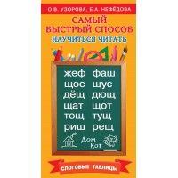 Самый быстрый способ научиться читать. Слоговые таблицы. Тренажер. Узорова О.В. АСТ Самый быстрый способ научиться читать. Слоговые таблицы. Тренажер. Узорова О.В. АСТ