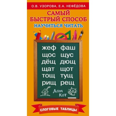 Самый быстрый способ научиться читать. Слоговые таблицы. Тренажер. Узорова О.В. АСТ