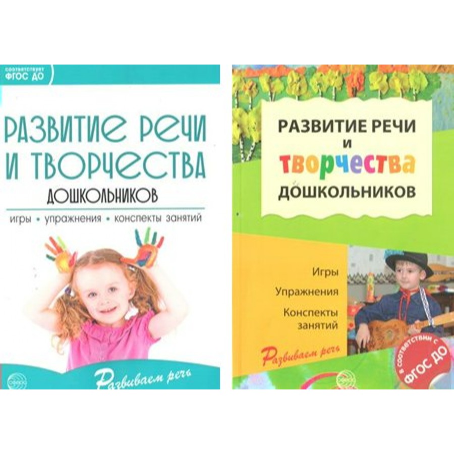 Развитие речи и творчества дошкольников. Игры, упражнения, конспекты  занятий. Ушакова О.С.