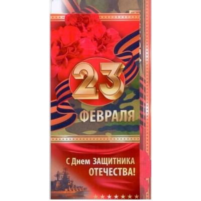 Империя поздравлений/Открытка+конверт. 23 Февраля! С Днем защитника Отечества//64,658,00/