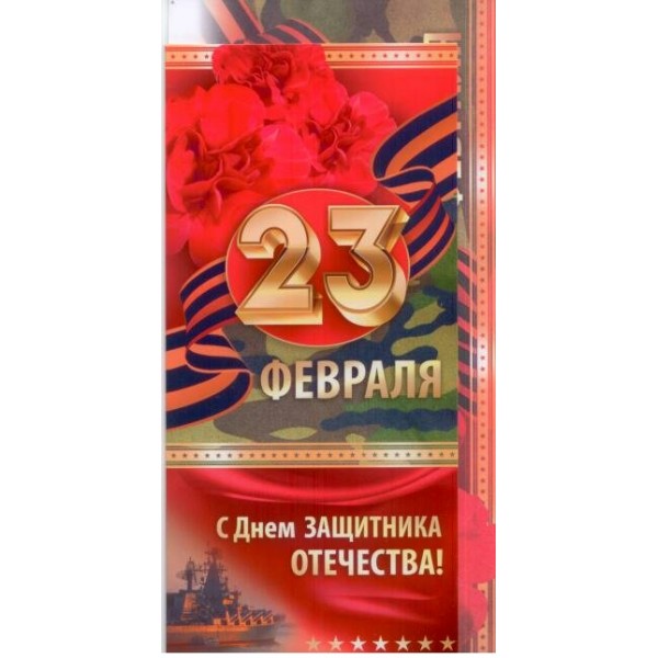 Империя поздравлений/Открытка+конверт. 23 Февраля! С Днем защитника Отечества//64,658,00/