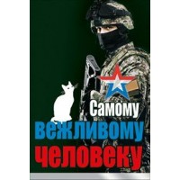 Мир поздравлений/Открытка Самому вежливому человеку/023.560/ Мир поздравлений/Открытка Самому вежливому человеку/023.560/