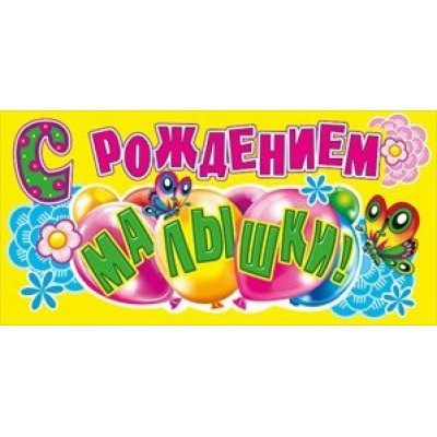 Мир поздравлений/Конверт для денег. С рождением малышки/095.197/