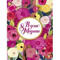Лакарт/Открытка 8 марта/4159/