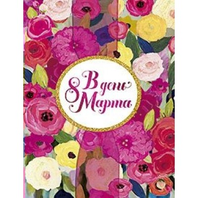 Лакарт/Открытка 8 марта/4159/