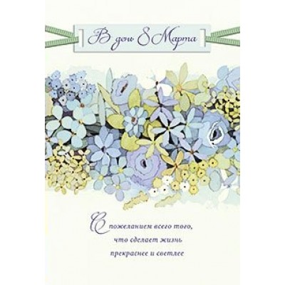 Лакарт/Открытка 8 марта/4156/