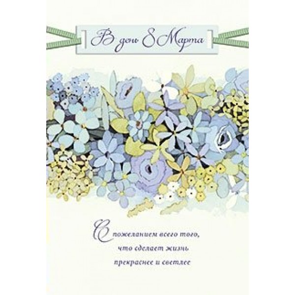 Лакарт/Открытка 8 марта/4156/