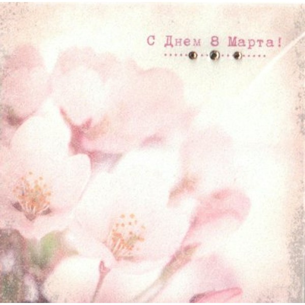 Лакарт/Открытка С днем 8 Марта/4177/